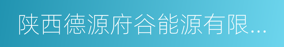 陕西德源府谷能源有限公司的同义词