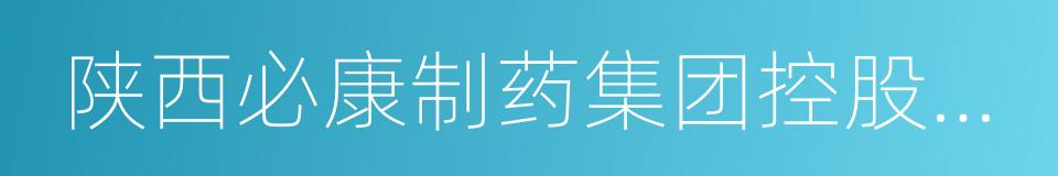 陕西必康制药集团控股有限公司的同义词