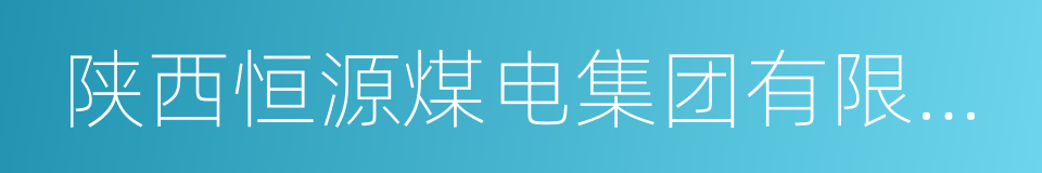 陕西恒源煤电集团有限公司的同义词