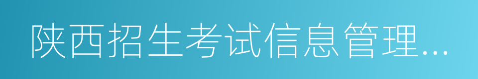 陕西招生考试信息管理与服务平台的同义词