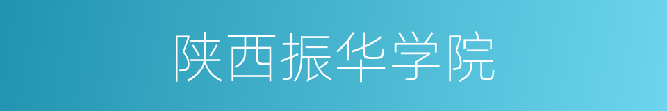 陕西振华学院的同义词