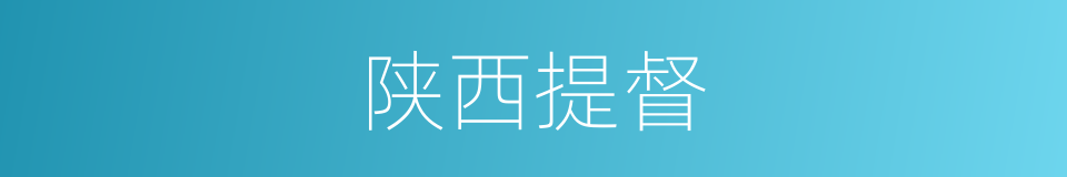 陕西提督的同义词