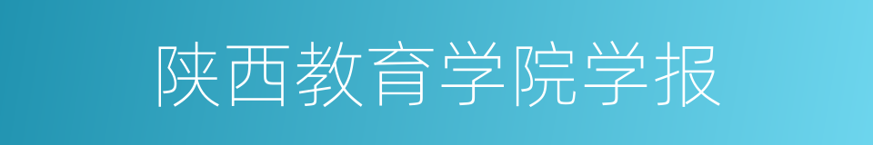 陕西教育学院学报的同义词