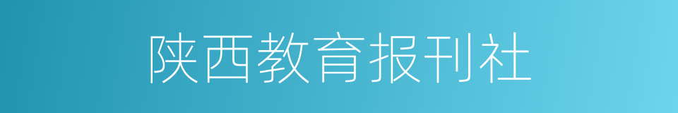 陕西教育报刊社的同义词