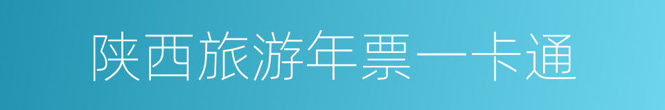 陕西旅游年票一卡通的同义词