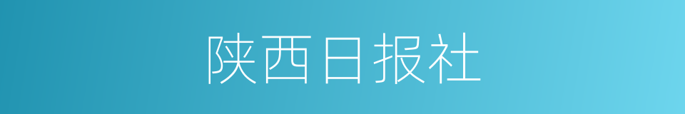 陕西日报社的同义词