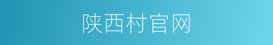 陕西村官网的同义词