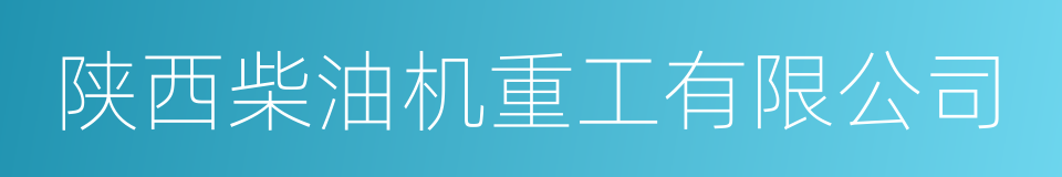 陕西柴油机重工有限公司的同义词