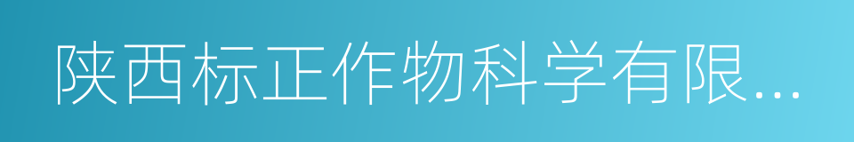 陕西标正作物科学有限公司的同义词