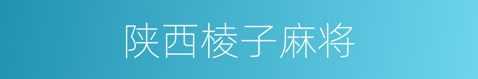 陕西棱子麻将的同义词