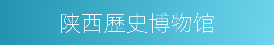陕西歷史博物馆的同義詞