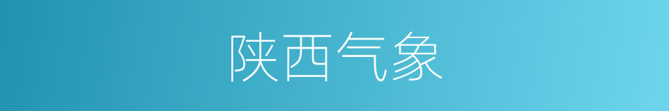 陕西气象的同义词