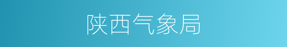 陕西气象局的同义词