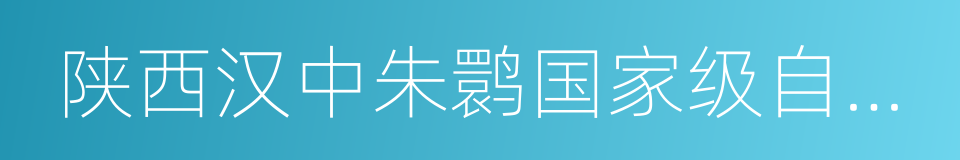 陕西汉中朱鹮国家级自然保护区的同义词