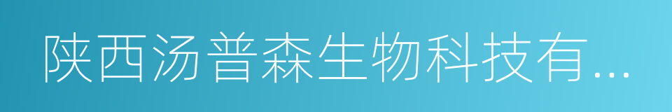 陕西汤普森生物科技有限公司的同义词