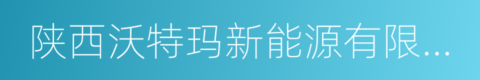 陕西沃特玛新能源有限公司的同义词