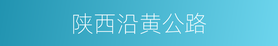 陕西沿黄公路的同义词
