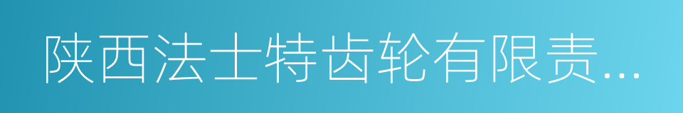 陕西法士特齿轮有限责任公司的同义词