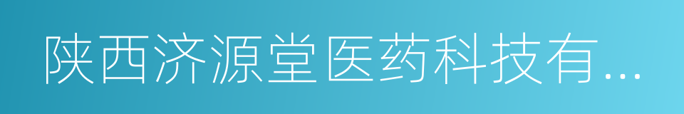 陕西济源堂医药科技有限公司的同义词