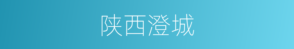 陕西澄城的同义词