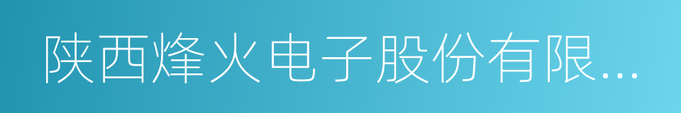 陕西烽火电子股份有限公司的同义词