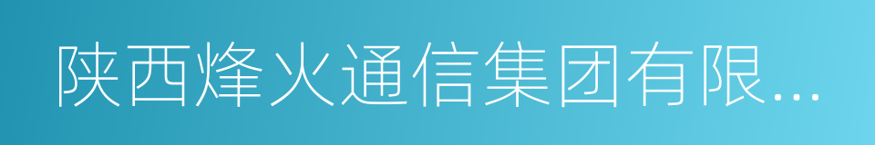 陕西烽火通信集团有限公司的同义词