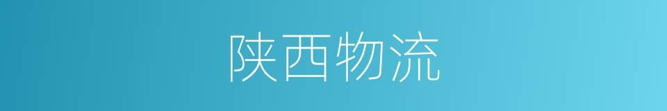 陕西物流的同义词