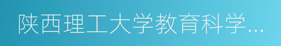 陕西理工大学教育科学学院的同义词