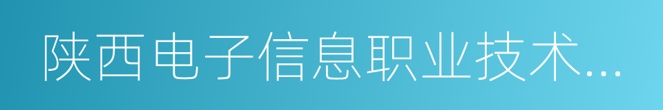 陕西电子信息职业技术学院的同义词