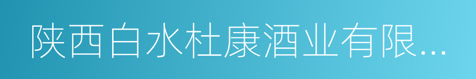 陕西白水杜康酒业有限责任公司的同义词