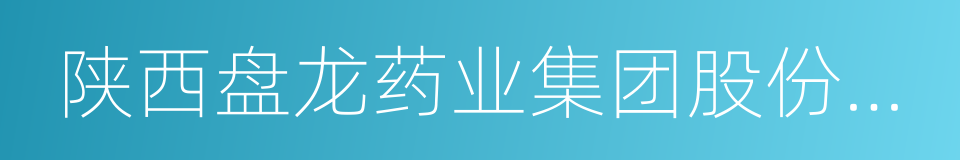 陕西盘龙药业集团股份有限公司的同义词