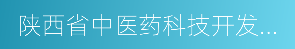 陕西省中医药科技开发研究会的同义词