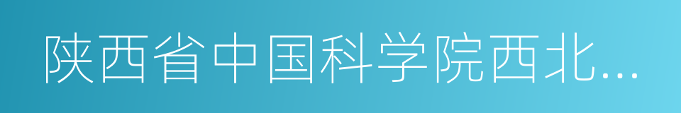 陕西省中国科学院西北植物研究所的同义词