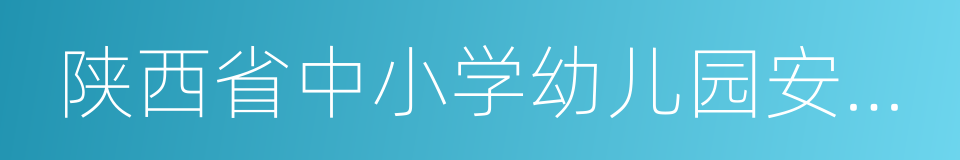 陕西省中小学幼儿园安全管理办法的同义词