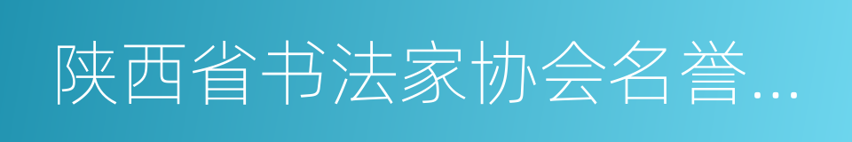 陕西省书法家协会名誉主席的同义词