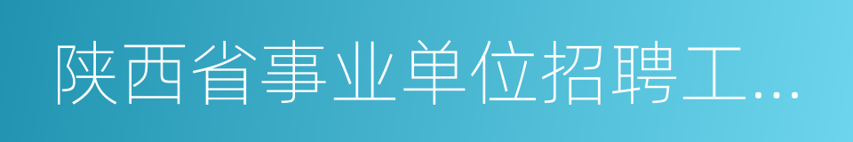 陕西省事业单位招聘工作人员通知书的同义词