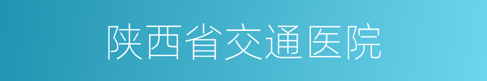 陕西省交通医院的同义词