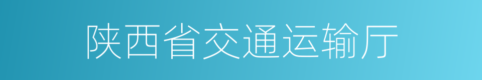 陕西省交通运输厅的同义词