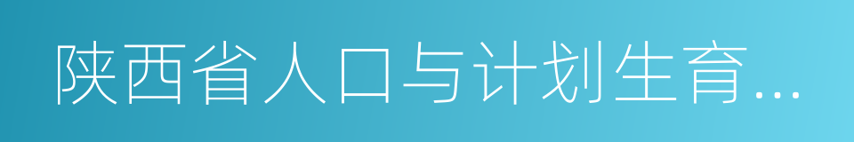 陕西省人口与计划生育条例的同义词