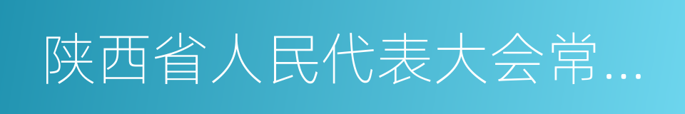 陕西省人民代表大会常务委员会的意思