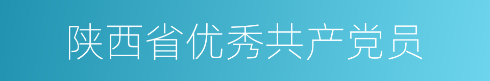 陕西省优秀共产党员的同义词