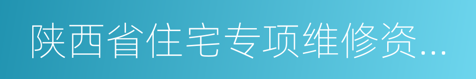 陕西省住宅专项维修资金专用收据的同义词