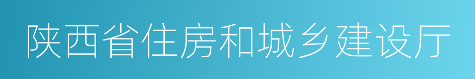 陕西省住房和城乡建设厅的同义词