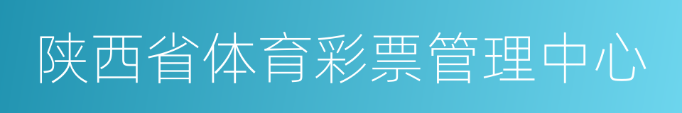 陕西省体育彩票管理中心的同义词