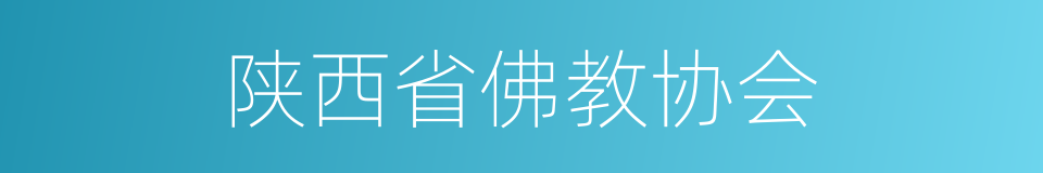 陕西省佛教协会的同义词