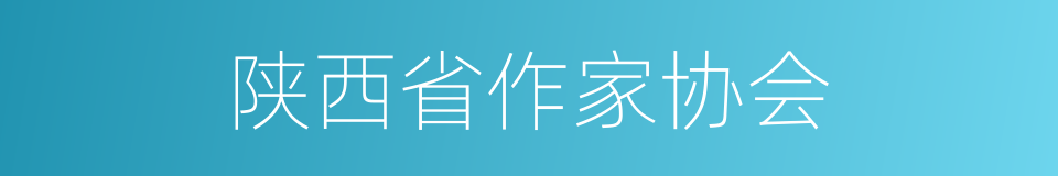 陕西省作家协会的同义词