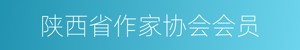 陕西省作家协会会员的同义词