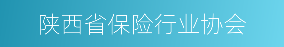 陕西省保险行业协会的同义词