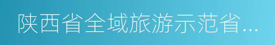 陕西省全域旅游示范省创建实施方案的同义词