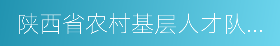 陕西省农村基层人才队伍振兴计划的同义词